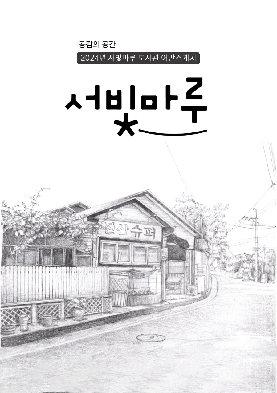 2024 공감의 공간 서빛마루 도서관 어반스케치 작품집 표지
