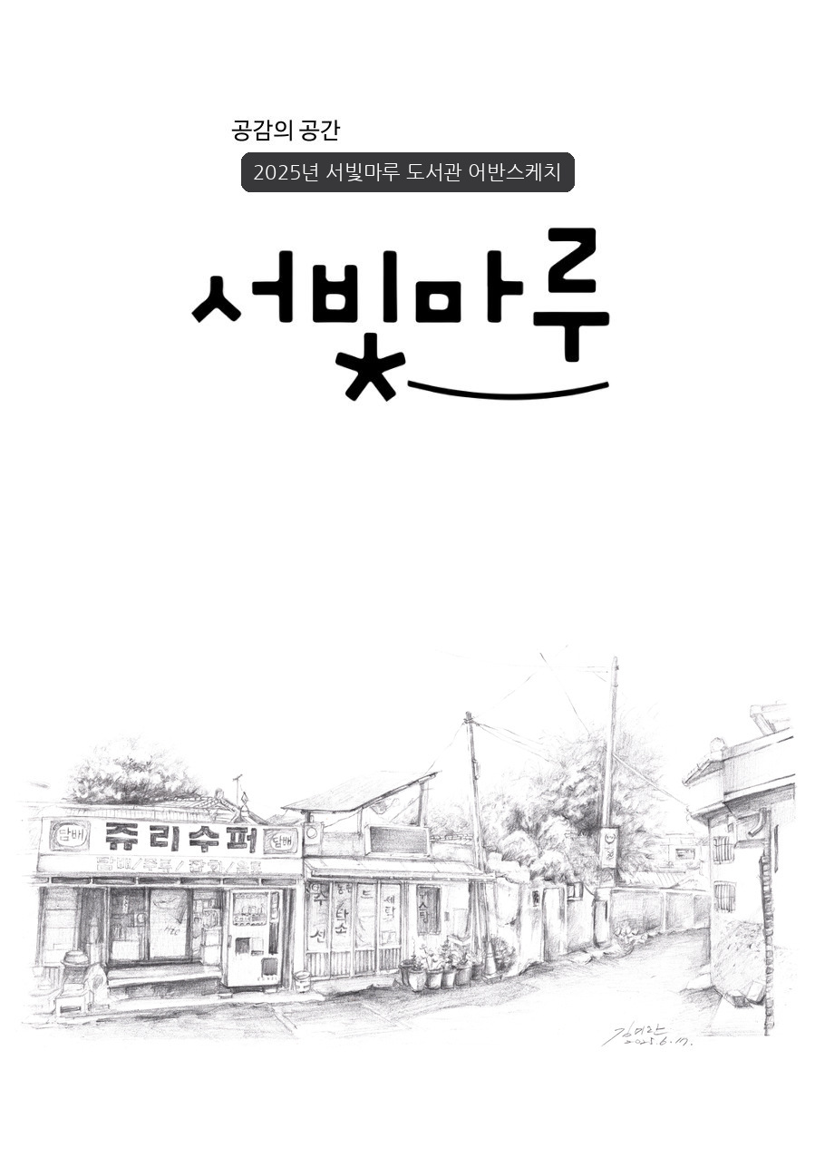 2025 공감의 공간 서빛마루 도서관 어반스케치 작품집 표지