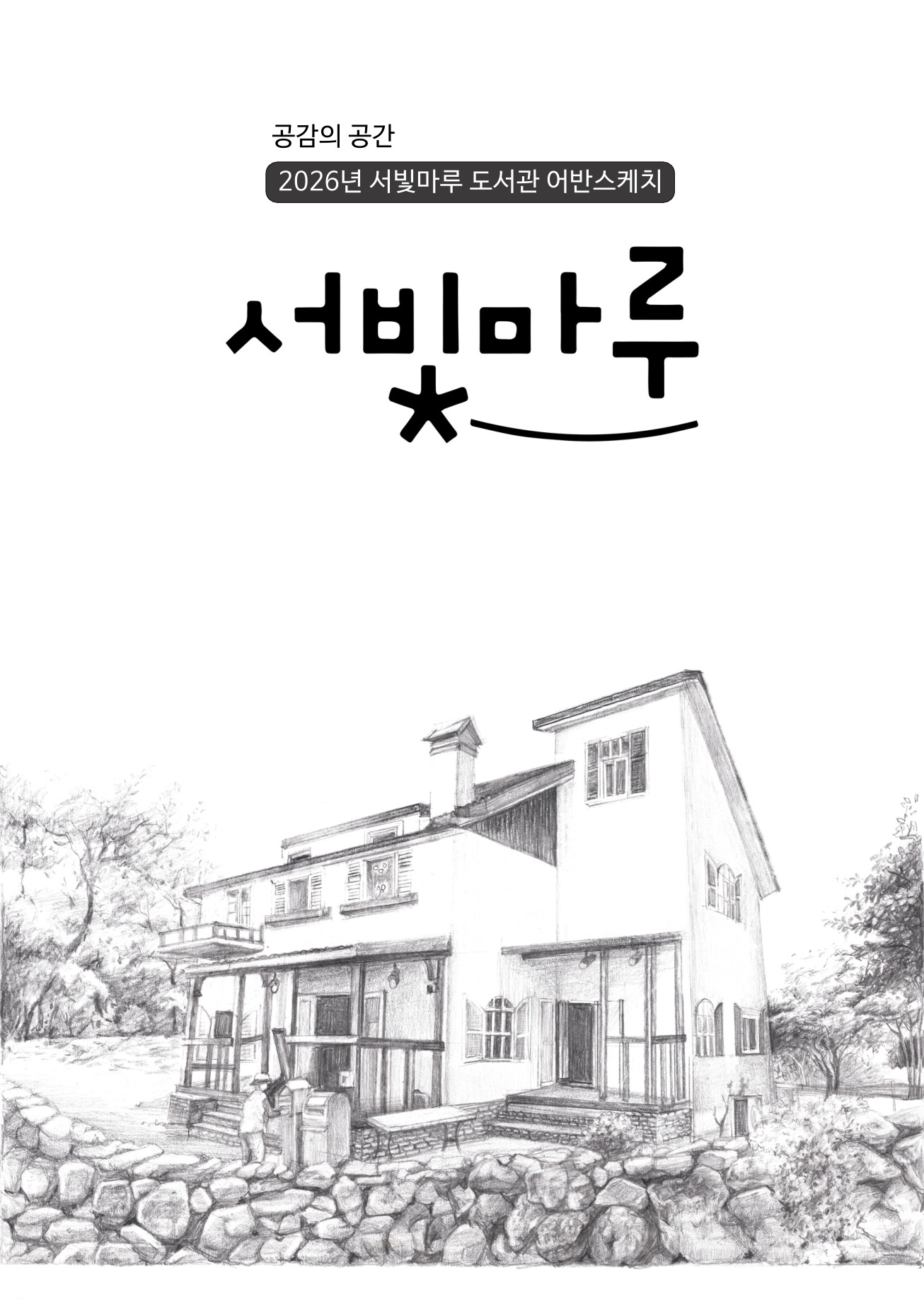 공감의 공간 2026년 서빛마루도서관 어반스케치 작품집 앞표지