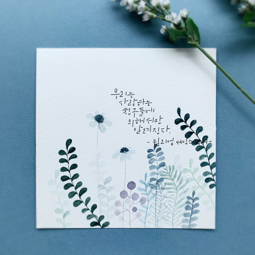 푸른 배경 위 식물 수채화와 손글씨가 담긴 캘리그라피 카드 작품